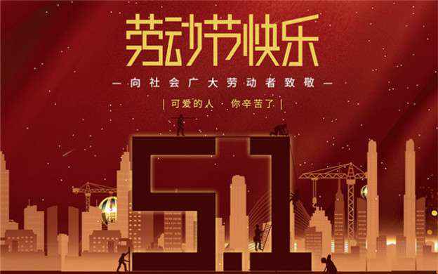 华体网页版登录入口-华体(中国)祝大家劳动节快乐！