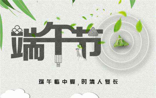 华体网页版登录入口-华体(中国)祝大家端午节安康！