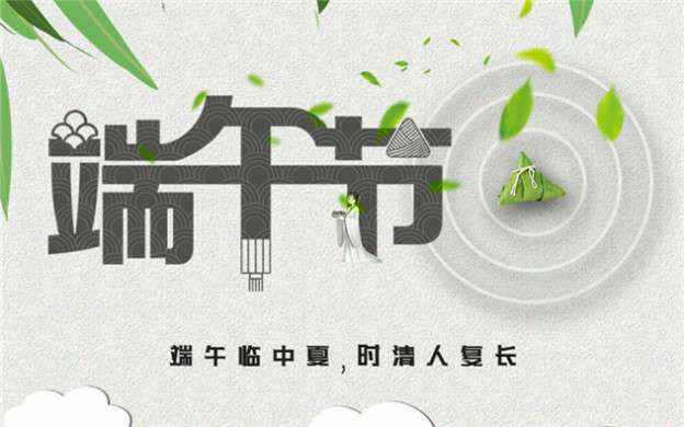 华体网页版登录入口-华体(中国)祝大家端午节安康！